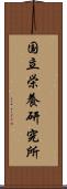 国立栄養研究所 Scroll