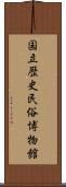 国立歴史民俗博物館 Scroll