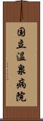 国立温泉病院 Scroll
