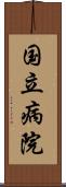 国立病院 Scroll