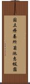 国立療養所菊池恵楓園 Scroll