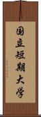 国立短期大学 Scroll