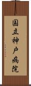 国立神戸病院 Scroll