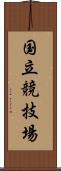 国立競技場 Scroll