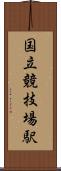 国立競技場駅 Scroll