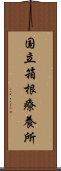 国立箱根療養所 Scroll