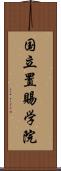 国立置賜学院 Scroll