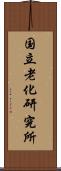 国立老化研究所 Scroll