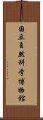 国立自然科学博物館 Scroll