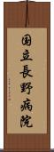 国立長野病院 Scroll