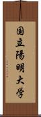 国立陽明大学 Scroll