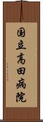 国立高田病院 Scroll