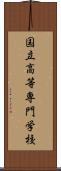 国立高等専門学校 Scroll