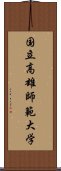 国立高雄師範大学 Scroll