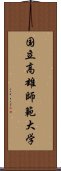 国立高雄師範大学 Scroll