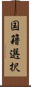 国籍選択 Scroll