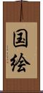 国絵 Scroll