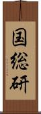 国総研 Scroll