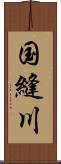 国縫川 Scroll