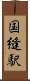 国縫駅 Scroll