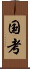 国考 Scroll