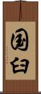 国臼 Scroll