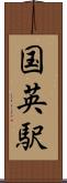 国英駅 Scroll