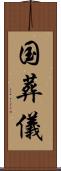 国葬儀 Scroll