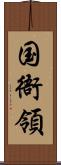 国衙領 Scroll