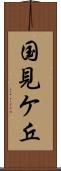 国見ケ丘 Scroll