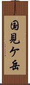 国見ケ岳 Scroll