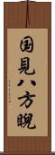 国見八方睨 Scroll