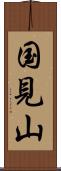 国見山 Scroll