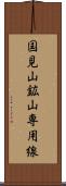 国見山鉱山専用線 Scroll