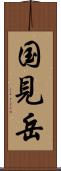 国見岳 Scroll