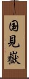 国見嶽 Scroll