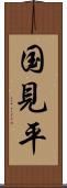 国見平 Scroll
