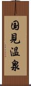 国見温泉 Scroll