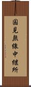 国見無線中継所 Scroll