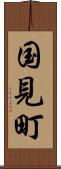 国見町 Scroll