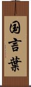 国言葉 Scroll