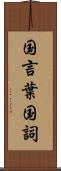 国言葉 Scroll