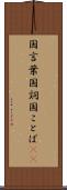国言葉 Scroll