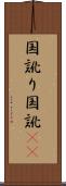 国訛り Scroll