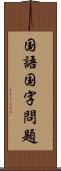 国語国字問題 Scroll