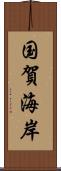 国賀海岸 Scroll