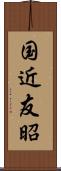 国近友昭 Scroll