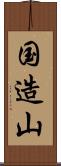 国造山 Scroll