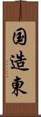 国造東 Scroll