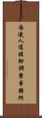 国連人道援助調整事務所 Scroll